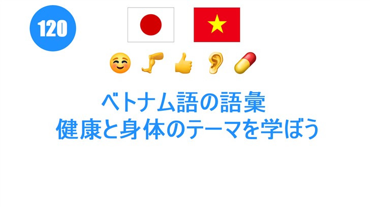 ベトナム語の語彙: 健康と身体のテーマを学ぼう